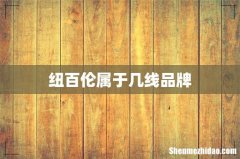 纽百伦属于几线品牌