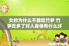 女的为什么不要吃竹笋 竹笋吃多了对人身体有什么坏处