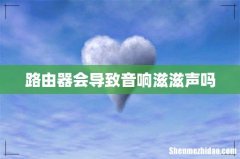 路由器会导致音响滋滋声吗