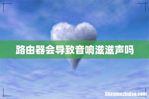 路由器会导致音响滋滋声吗