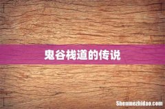 鬼谷栈道的传说