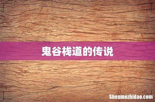 鬼谷栈道的传说