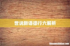 世说新语德行六解析