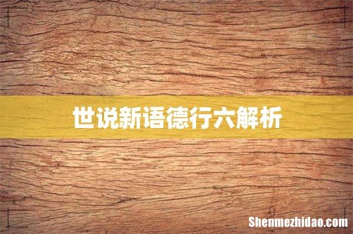 世说新语德行六解析