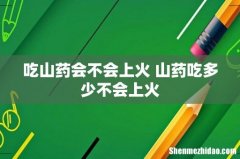 吃山药会不会上火 山药吃多少不会上火