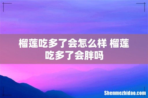 榴莲吃多了会怎么样 榴莲吃多了会胖吗