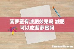 菠萝蜜有减肥效果吗 减肥可以吃菠萝蜜吗