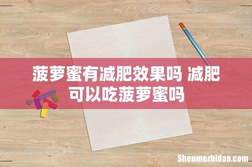 菠萝蜜有减肥效果吗 减肥可以吃菠萝蜜吗