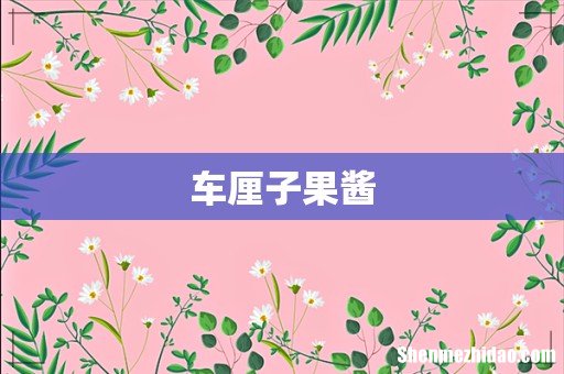 车厘子果酱