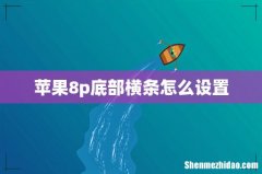 苹果8p底部横条怎么设置