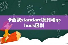 卡西欧standard系列和gshock区别