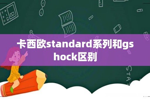 卡西欧standard系列和gshock区别