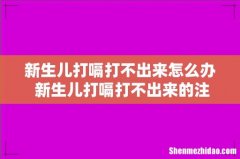 新生儿打嗝打不出来怎么办 新生儿打嗝打不出来的注意事项