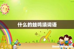 什么的蛙鸣填词语