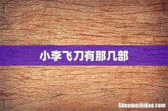 小李飞刀有那几部