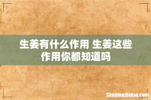 生姜有什么作用 生姜这些作用你都知道吗