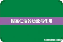 甜杏仁油的功效与作用
