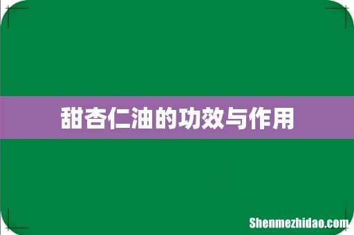 甜杏仁油的功效与作用