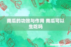 南瓜的功效与作用 南瓜可以生吃吗