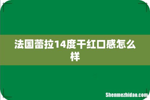 法国蕾拉14度干红口感怎么样