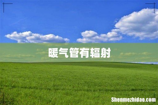 暖气管有辐射