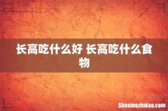 长高吃什么好 长高吃什么食物