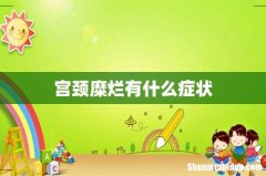 宫颈糜烂有什么症状