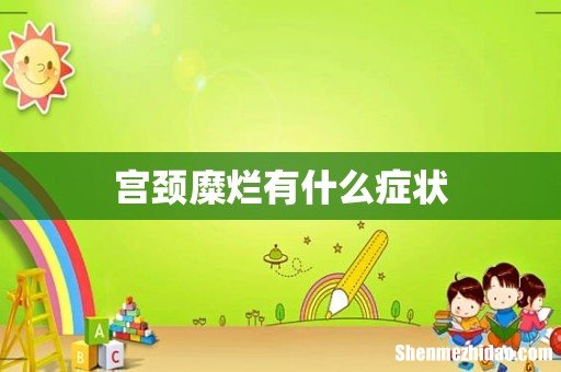 宫颈糜烂有什么症状