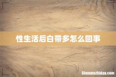 性生活后白带多怎么回事