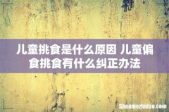 儿童挑食是什么原因 儿童偏食挑食有什么纠正办法