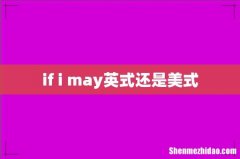 if i may英式还是美式