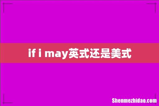 if i may英式还是美式