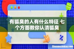 有狐臭的人有什么特征 七个方面教你认清狐臭