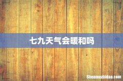 七九天气会暖和吗