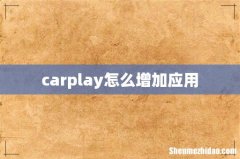 carplay怎么增加应用