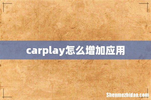 carplay怎么增加应用