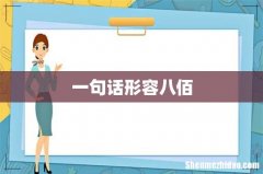 一句话形容八佰