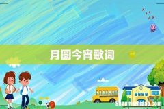 月圆今宵歌词