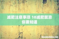 减肥注意事项 10减肥禁忌你要知道