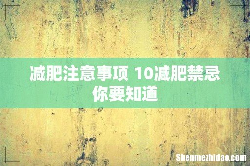 减肥注意事项 10减肥禁忌你要知道