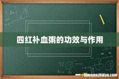 四红补血粥的功效与作用