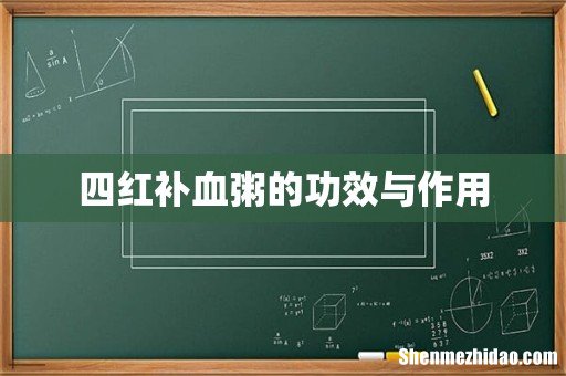 四红补血粥的功效与作用
