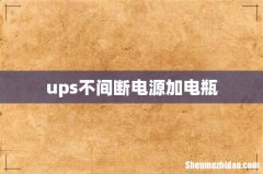 ups不间断电源加电瓶
