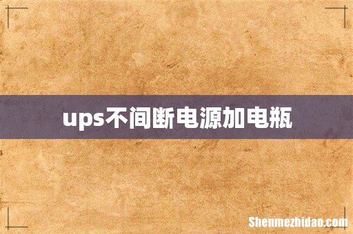 ups不间断电源加电瓶