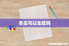 冬瓜可以生吃吗