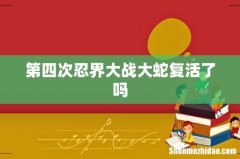 第四次忍界大战大蛇复活了吗