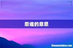 怨谁的意思