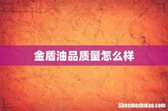 金盾油品质量怎么样