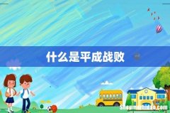 什么是平成战败