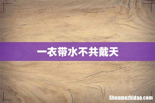 一衣带水不共戴天